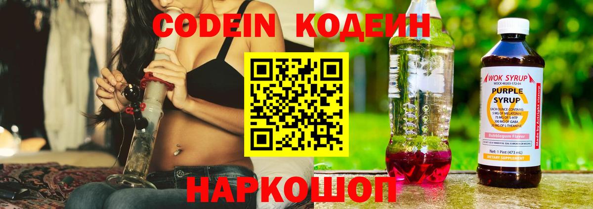 Codein напиток Lean (лин)  Вход с VPN  Унеча 